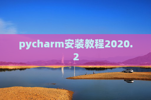 pycharm安装教程2020.2