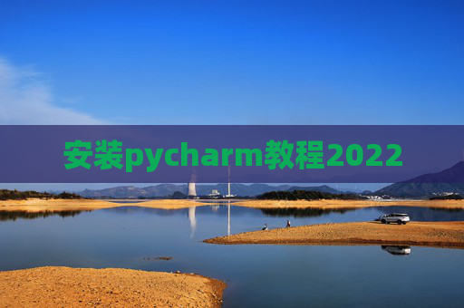 安装pycharm教程2022